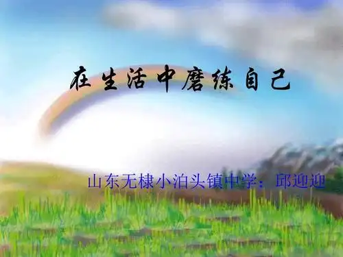 七年级政治在在生活中磨练自己ppt