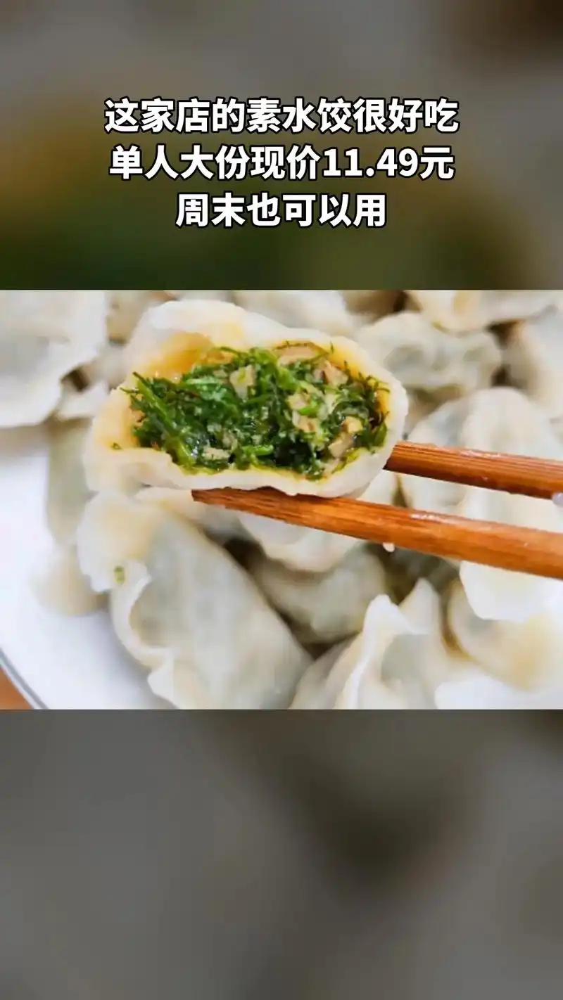 好物推荐【单人餐】纯手工素水饺(大份),现价11.49元