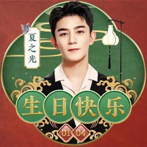 9015我们的阳光大男孩生日快乐鸭!