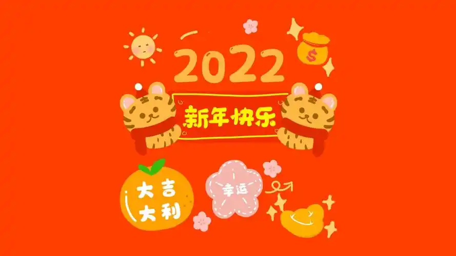 2022虎年新年快乐大吉大利幸运4k壁纸