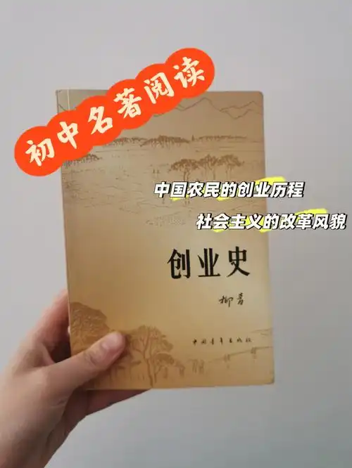 跟着课本读名著柳青创业史