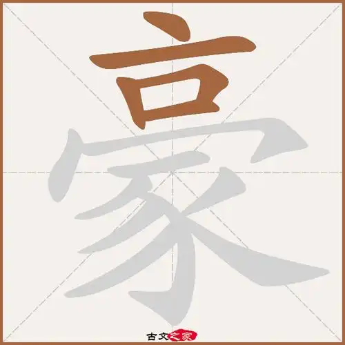 豪字笔顺相关词语及拼音其它字典出处:[ 古文字诂林 ]:08册,第40部