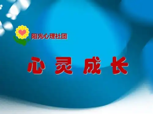 市财经学校阳光心理社团开展心灵成长团辅主题活动