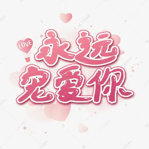 永远宠爱你艺术字