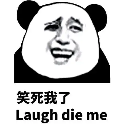 笑死我了 laugh die me - 你不去演戏可惜了 瞧你演的傻逼多像 (蘑菇