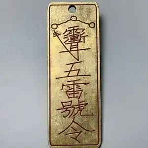 tb4140788109淘宝道家法器防小人驱邪避鬼小挂件朱砂五雷号令吊坠赦