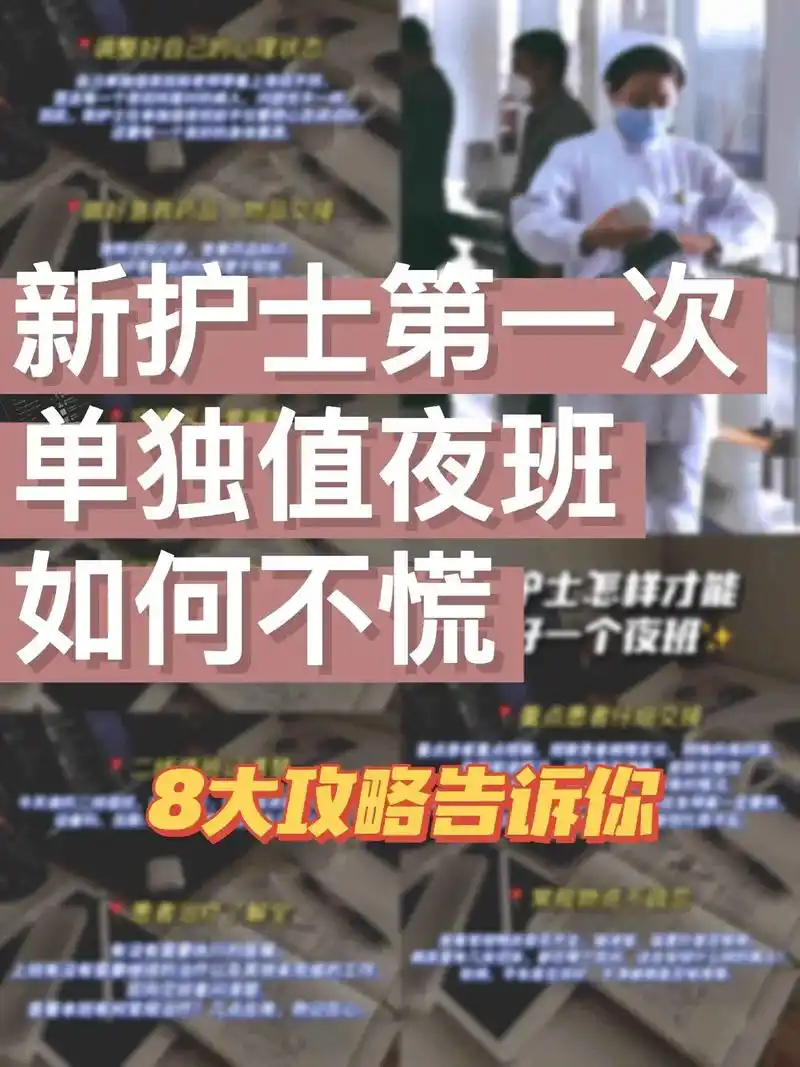 新护士第一次单独值夜班如何不慌.