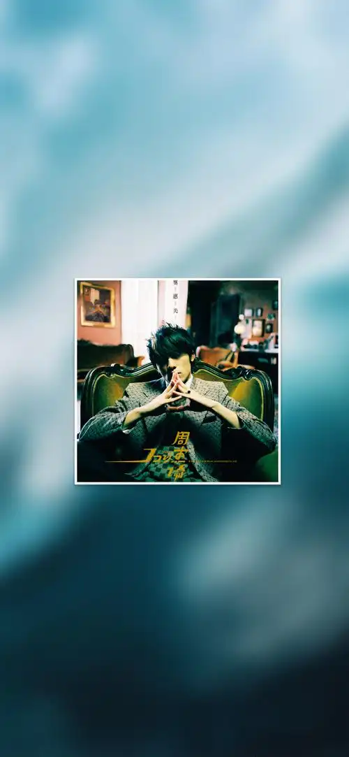 97"周杰伦专辑封面"手机超清壁纸·原图分辨率9k,记得查看原图再