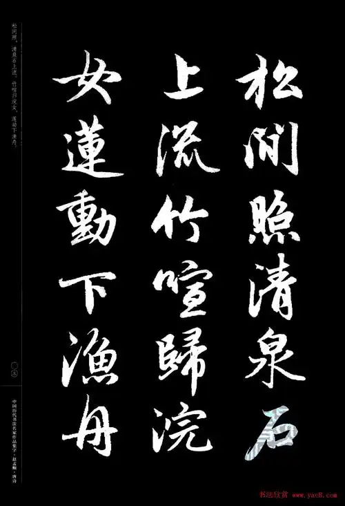 赵孟頫书法集字《唐诗》_行书字帖_书法欣赏