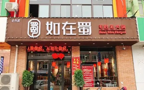探店如在蜀老火锅给生活加点辣永泰路到店自提