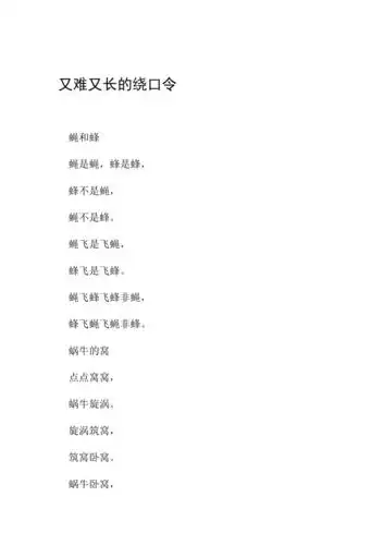 又难又长的绕口令