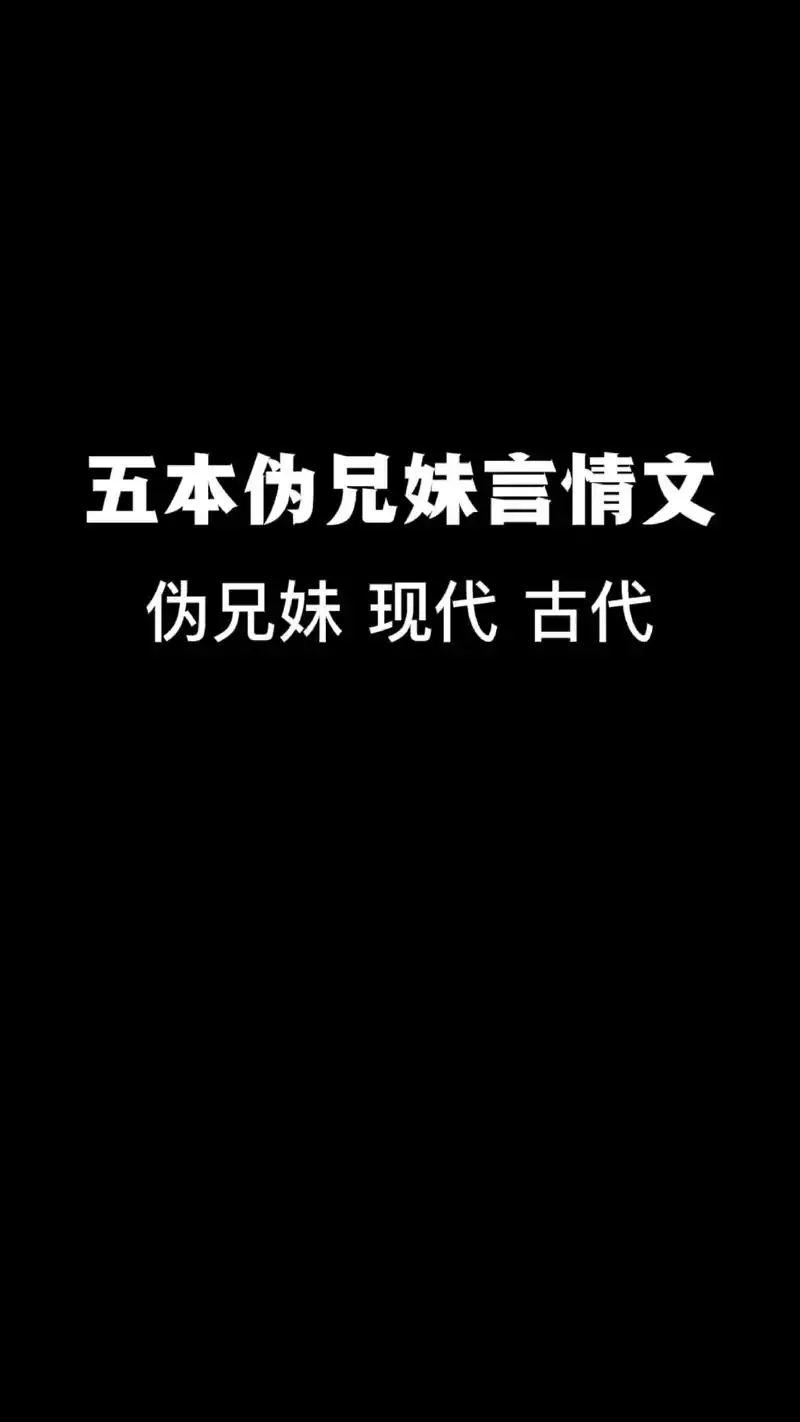 五本伪兄妹的言情文,越是亲近的关系,越是不敢踏出那一步#推文 #小说