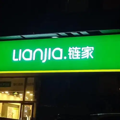 节能醒目链家地产门头服务,连锁地产3m灯箱