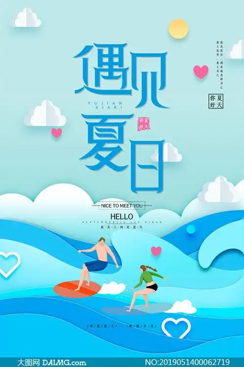 夏季主题宣传海报设计psd素材
