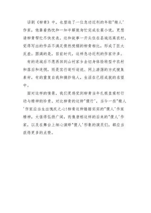 柳青观后感一千字以上范文