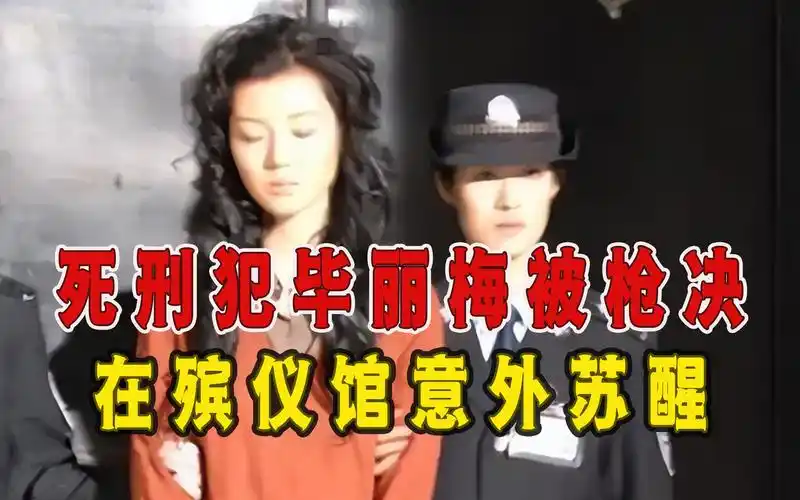 2005年死刑犯毕丽梅被枪决,在殡仪馆意外苏醒,家属:她命不该绝