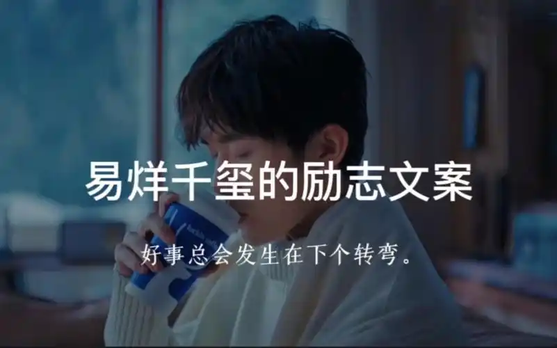 【易烊千玺】经典励志语录,你要加油,你要努力,你要努力来见我