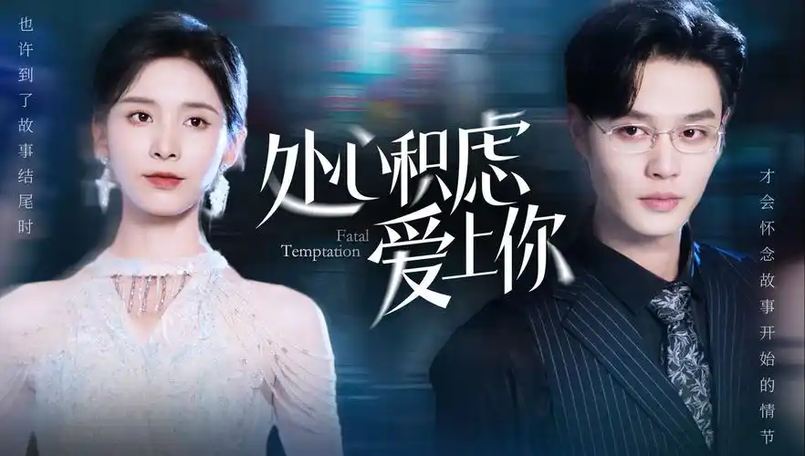 处心积虑爱上你