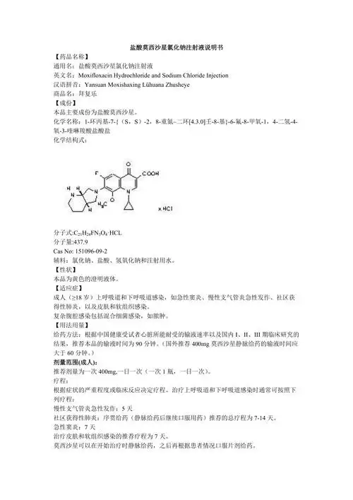 盐酸莫西沙星氯化钠注射液说明书拜复乐