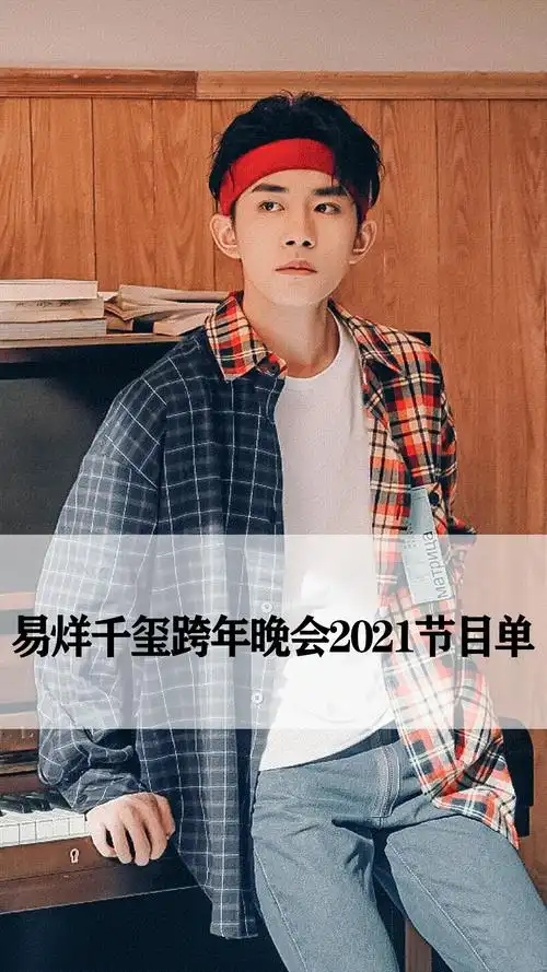 易烊千玺跨年晚会2021节目单