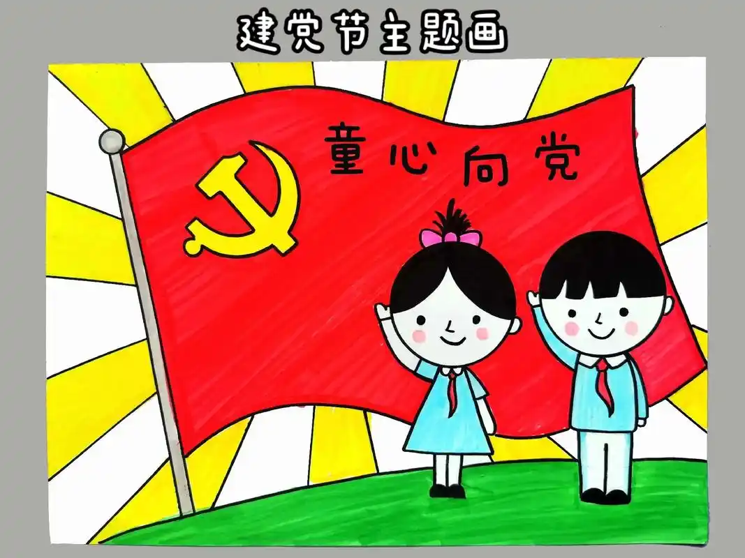 七一建党节主题画.快到#建党节 了,和孩子一起画#建党节主题 - 抖音