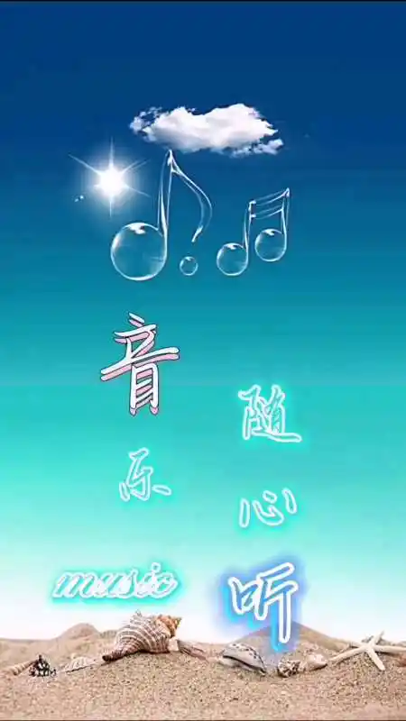 音乐随心听,分享好听的音乐.