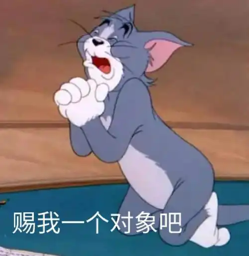 大家在等什么怎么脱单吗