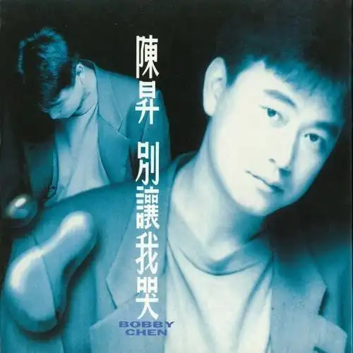 陈升升哥音乐作品全纪录19882021