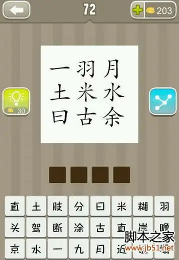 疯狂看图猜成语 一羽月土米水曰古余 答案是什么成语