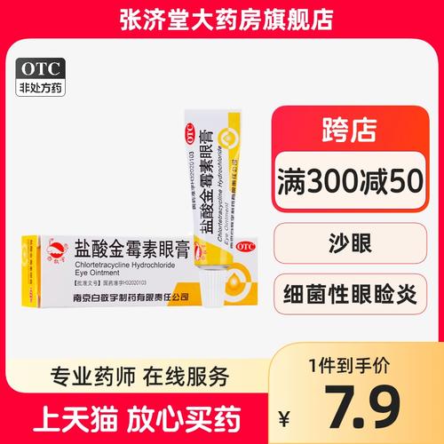 白敬宇 盐酸金霉素眼膏 2g/盒
