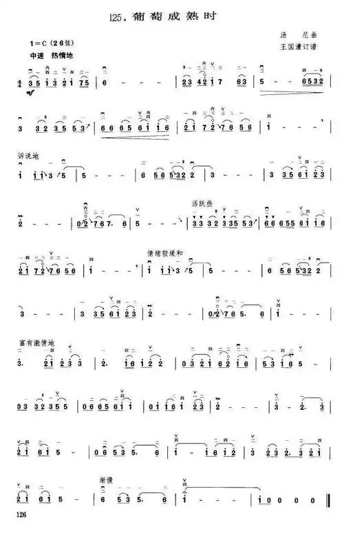 葡萄成熟时(王国潼订谱) - 二胡谱 - 歌谱简谱大全