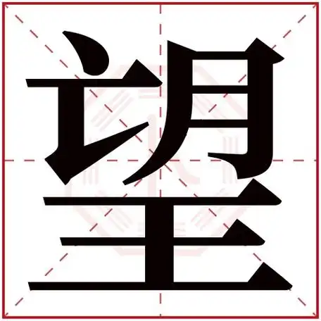 望字五行属什么 望字在康熙字典里多少画 望字起名的寓意含义