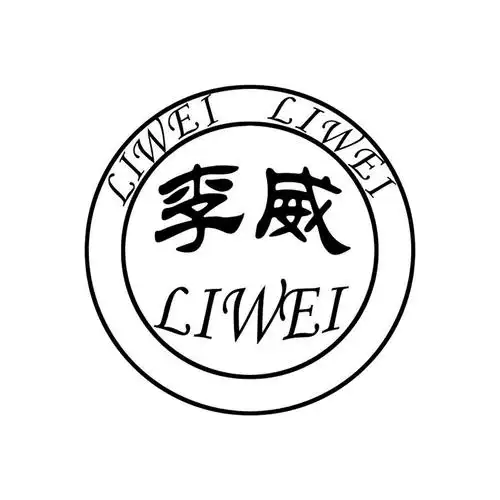李威- 商标 - 爱企查