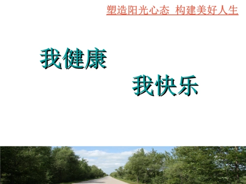 我健康我快乐----塑造阳关心态,构建美好人生.ppt
