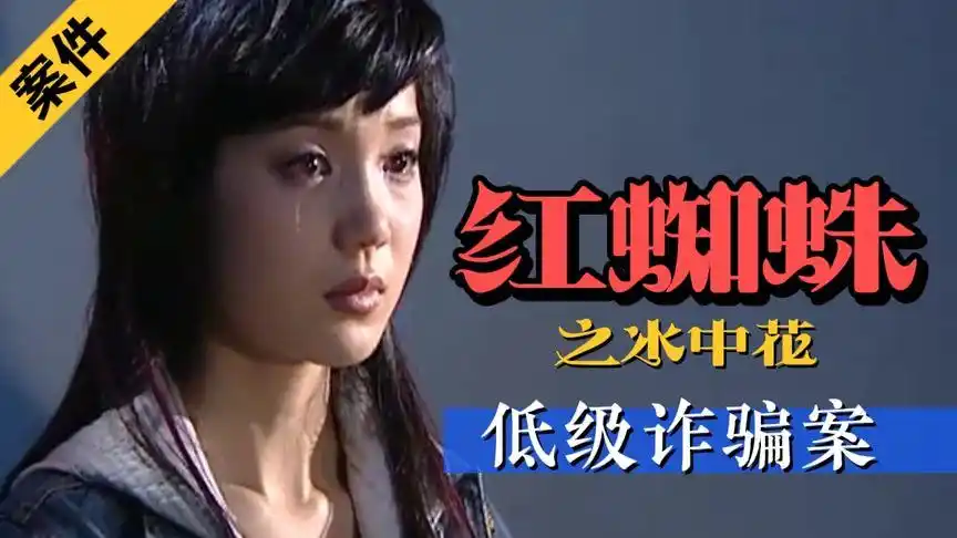 红蜘蛛3:小女生连炸两辆汽车,以此诈骗,只为满足自己的私欲