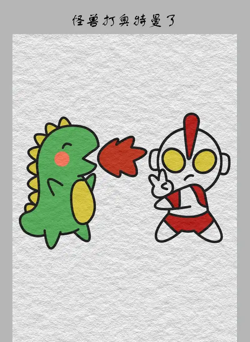 奥特曼又和怪兽打起来了~~~#简笔画 #画画  - 抖音