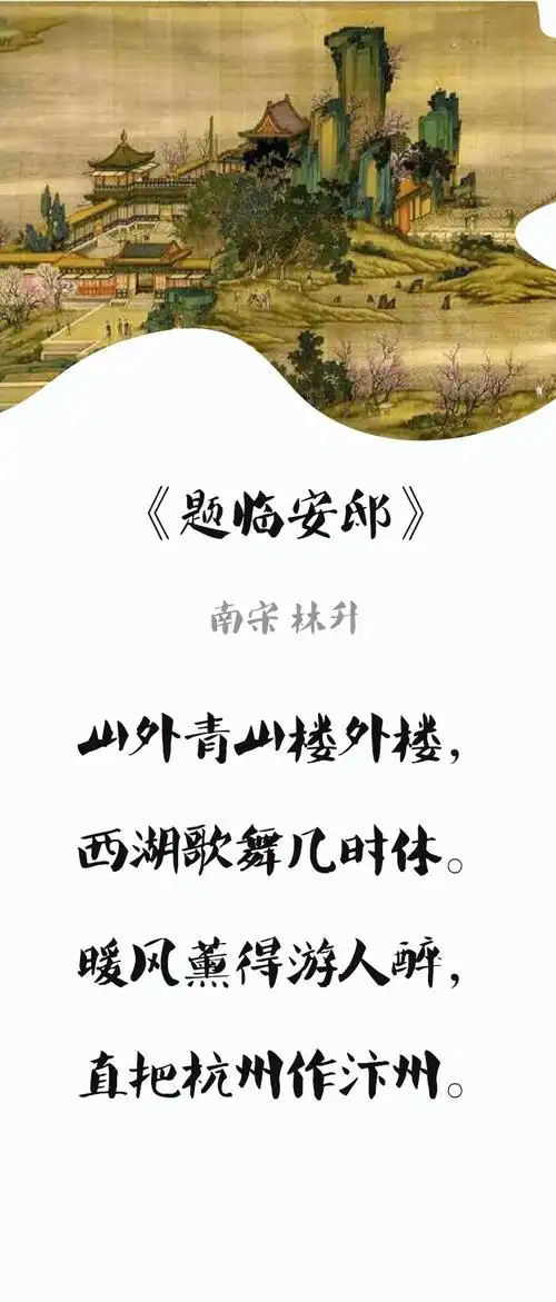 试听90秒第52课 | 题临安邸(南宋 林升) | 这首诗内容和形式,是一场彻