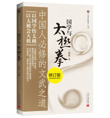 国学与太极拳(修订版)