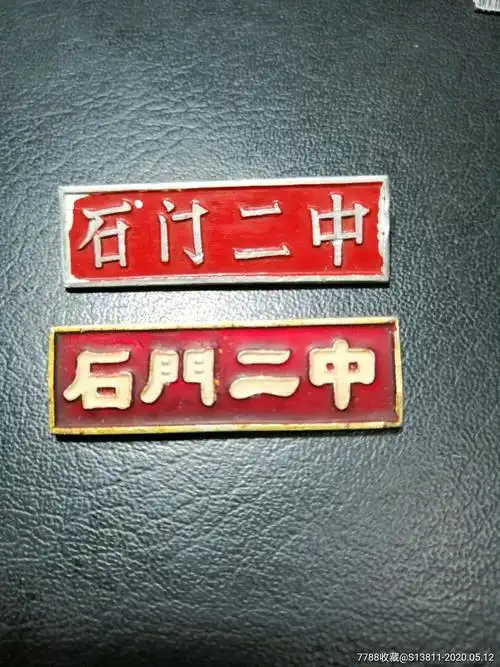 石门二中2枚-校徽/毕业章-7788收藏__收藏热线