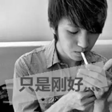 qq头像男生带字超拽抽烟头像精选我没那么大方容忍你一切