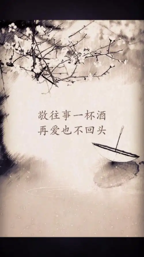 语录 往事就该留在回忆里