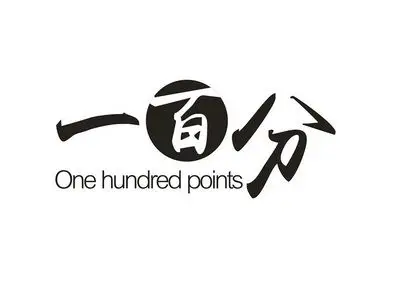 一百分 one hundred points