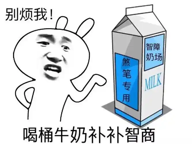 别烦我喝桶牛奶补补智商装逼我们是专业的装逼好玩表情
