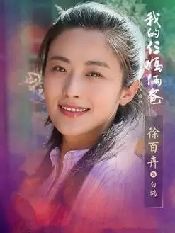 白鸽(徐百卉饰演)