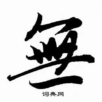 无行书书法字典