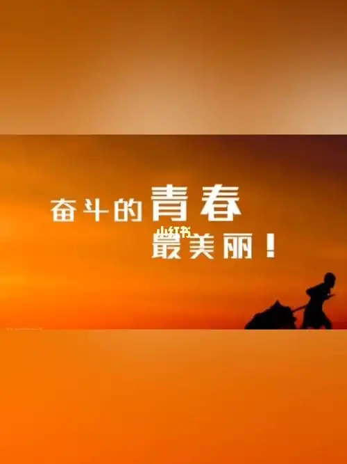 奋斗的青春最美丽