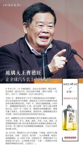 玻璃大王曹德旺:让全球汽车装上中国玻璃