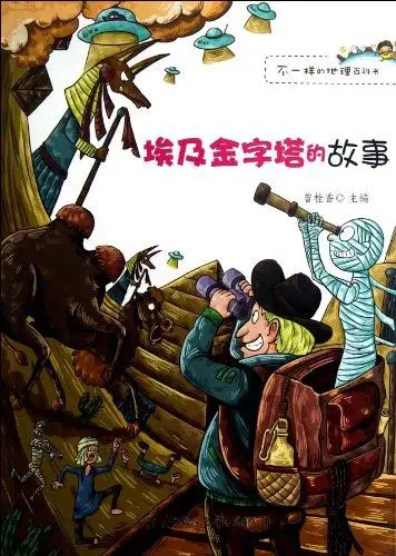 埃及金字塔的故事不一样的地理百科书