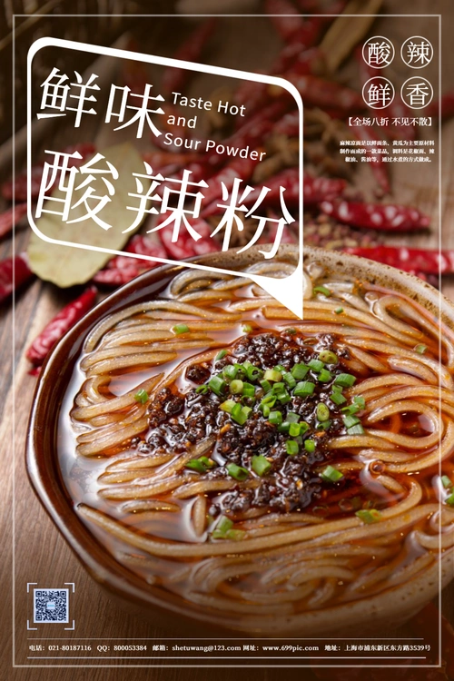 鲜味酸辣粉美食促销宣传海报