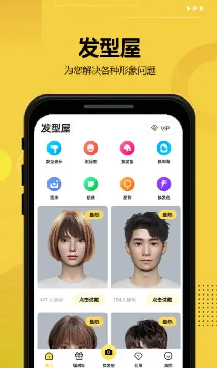 发型屋app是一款优质的发型设计软件,用户可以在平台上随时随地使用这